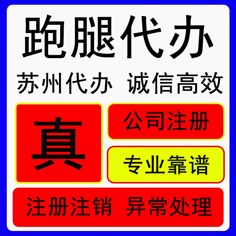 苏州跑腿代办服务同城公司营业执照代办地址挂靠个体注销变更服务 - 图3