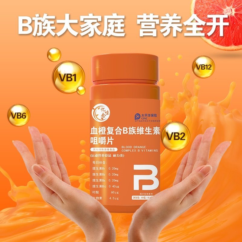 血橙复合b族维生素官方正品咀嚼片 亩岭田园维生素/复合维生素