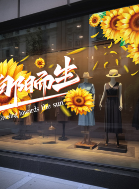 夏日橱窗氛围布置装饰商场女装店铺夏天你好玻璃门向日葵静电贴纸
