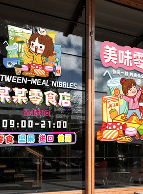 休闲零食超市便利店布置装饰贴