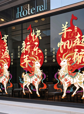 2027羊年氛围布置装饰橱窗花商场店铺银行新年快乐玻璃门静电贴纸