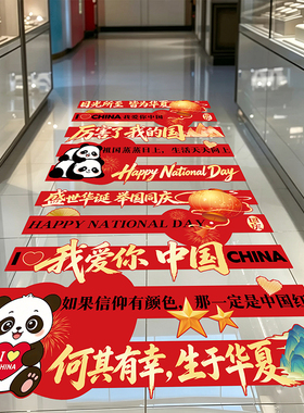 十一国庆节日活动氛围感装饰商场珠宝店铺公司气氛场景地贴画布置