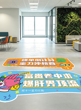 地贴双十一电商公司爆单办公室企业文化励志标语加厚创意场景装饰