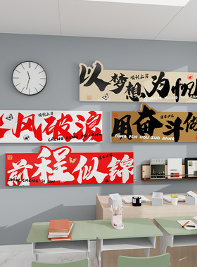 班级文化墙教室开学布置墙贴纸高初中考小学生励志标语办公室装饰
