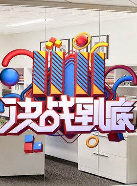 电商决战双十一氛围布置静电贴纸