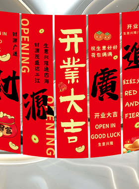 开业大吉氛围布置装饰条幅商场店铺公司开张门口活动场景旗帜挂布