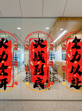 双十一11职场办公室氛围直播间装饰电商公司激励标语玻璃静电贴画