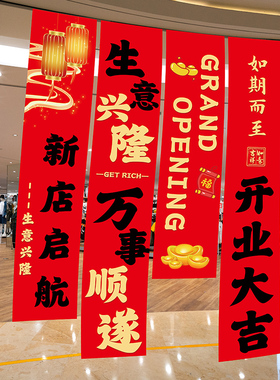 新店开业活动氛围布置装饰条幅商场超市公司开业大吉场景旗帜挂布