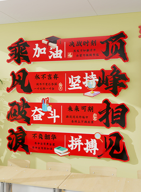 高三初中学校金榜题名布置装饰文化贴纸班级教室励志标语背景墙贴