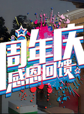 周年庆布置玻璃贴纸公司贴纸