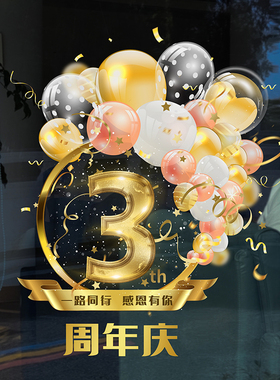 周年庆布置珠宝店美容院店庆氛围活动装饰广告海报静电门贴玻璃贴