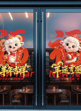 2027羊年春节装扮新年快乐贴纸橱窗装饰玻璃贴银行酒店无胶静电贴