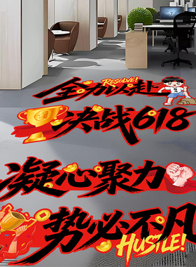 双十一装饰贴纸电商公司办公室员工激励门贴墙贴职场氛围布置地贴
