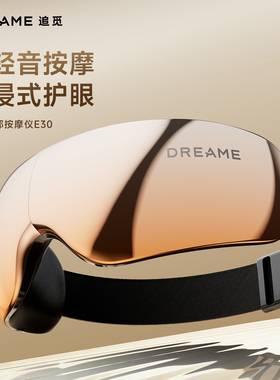 追觅护眼E30按摩仪缓解眼睛疲劳