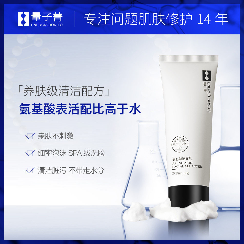 暨大量子菁氨基酸深层清洁女洁面乳 量子菁洁面