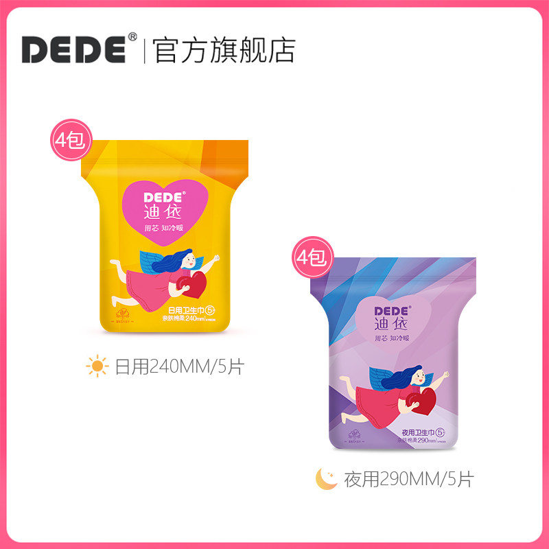 dede迪依超薄日夜组合装纯棉卫生巾 dede卫生巾