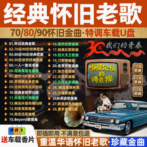 Nostalgia 8090 Classic Old Songs High Quality Auto Load Music Listening Song Uu Pan Song 2023 New Non Destructive 8d