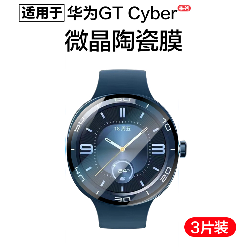 适用于华为GTrunner保护膜gtcyber手表膜Watch智能手表GTrunner陶瓷膜ybre表盘全屏覆盖cRunner钢化水凝贴膜 - 图0