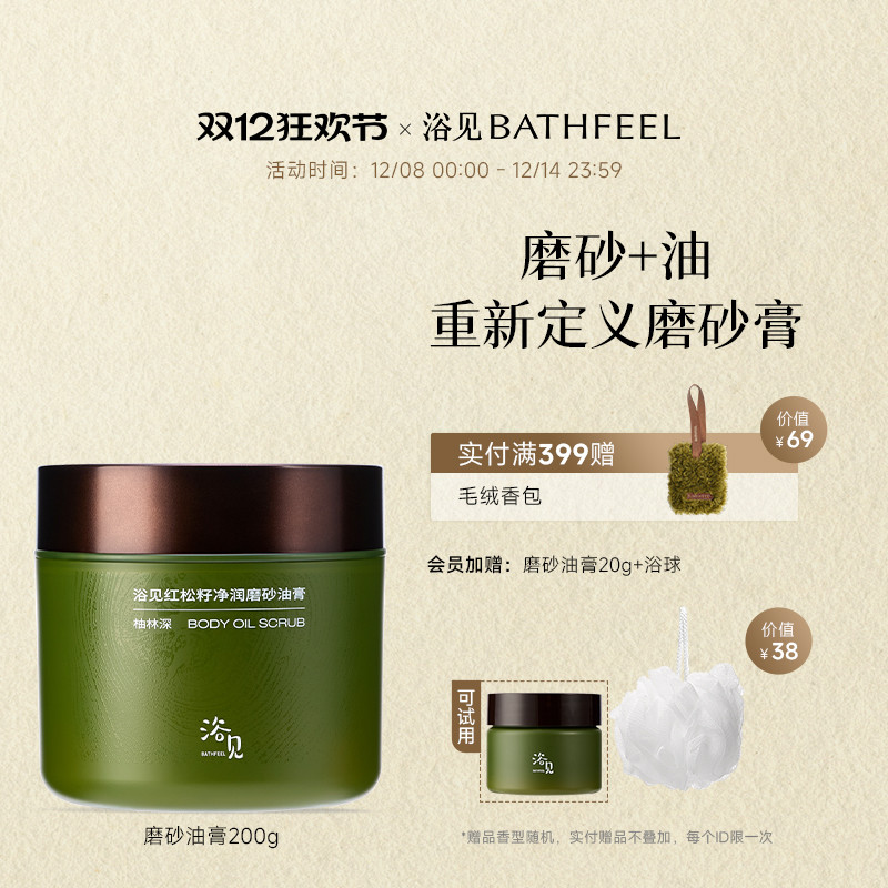 浴见红松籽净润磨砂油膏香氛身体沐浴去角质保湿清洁