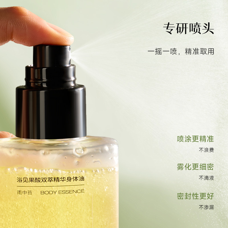 浴见果酸双萃身体精华油身体喷雾补水150ml
