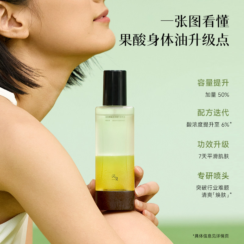 浴见果酸双萃身体精华油身体喷雾补水150ml
