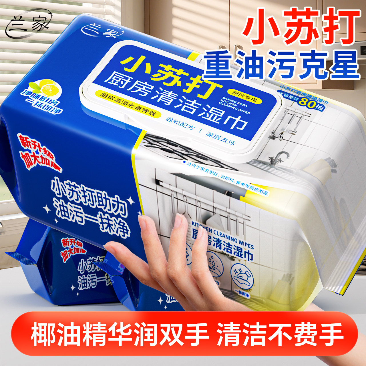 兰家小苏打厨房清洁油污湿巾厨房用除油清洁纸巾强力清洁护手家用,淘宝优惠券,粉丝福利购,淘宝优惠卷