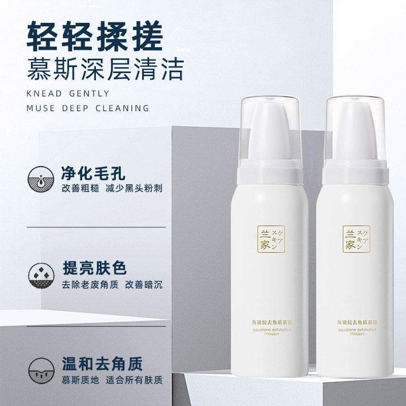 兰家去角质慕斯面部清洁毛孔黑头 兰家面部磨砂/去角质