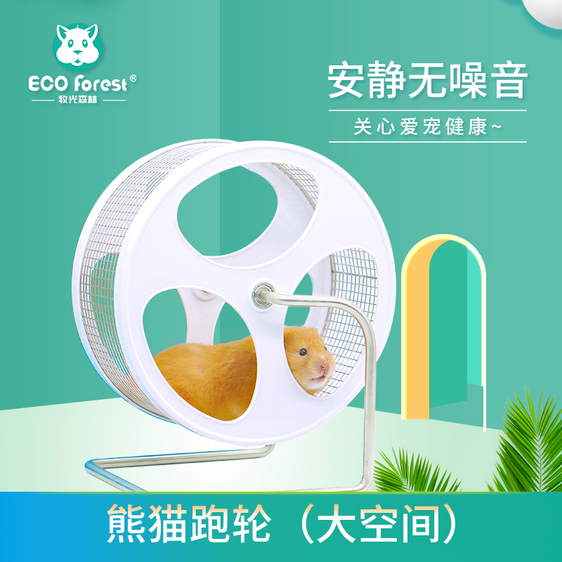 ECO Forest牧光森林熊猫静音跑轮仓鼠金丝熊玩具太极跑轮魔爪用品 - 图0