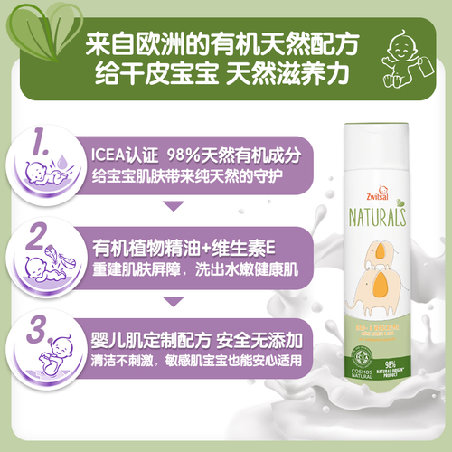 【联合利华】Zwitsal宝宝婴幼儿有机儿童新生儿沐浴乳250ml 【联合利华】Zwitsal宝宝婴幼儿有机儿童新生儿沐浴乳250ml