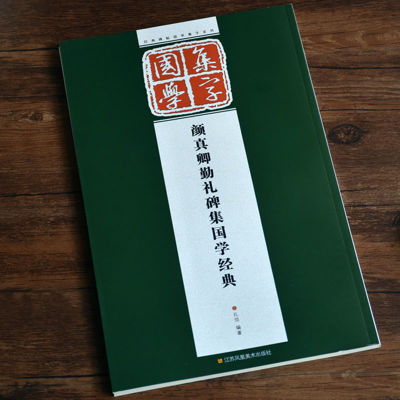 颜真卿多宝塔碑勤礼碑集字国学经典名人名言颜体楷书作品学生作业成人创作临帖范字毛笔书法练字帖 - 图0