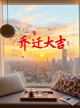 乔迁大吉装饰窗花静电玻璃贴纸乔迁搬家新居布置搬家入宅窗贴用品