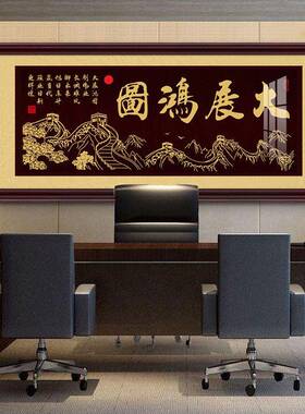 大展鸿图挂画牌匾字画公司开业贺礼装饰画办公室茶室马到成功壁画