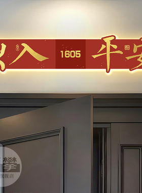 发光号码牌装饰挂画五福临门入户玄关门头上方回家门牌号家用墙面