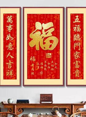 中堂画福字挂画天下福客厅别墅农村堂屋三联福寿乔迁对联壁画