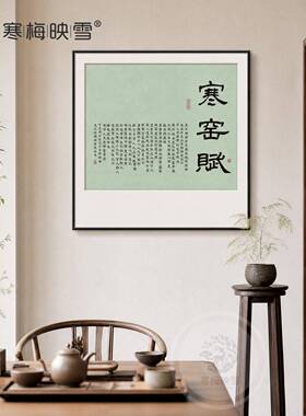 吕蒙正《寒窑赋》茶室背景墙装饰画宋代美学禅意空间布置书法字画