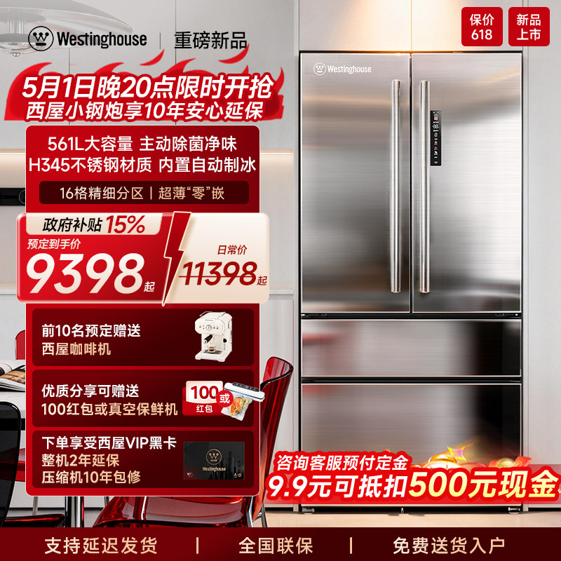 【新品】西屋小钢炮不锈钢冰箱W561制冰零嵌法式大容量家用电冰箱