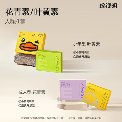 珍视明护眼贴叶黄素青少年花青素成人眼贴15对/盒 - 图0