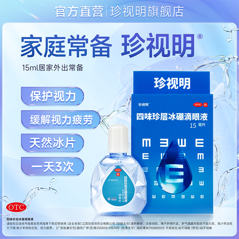 Siweizhen layer ice boron eye drops 15ml*1 bottle/box protects vision, relieves visual fatigue and pseudomyopia