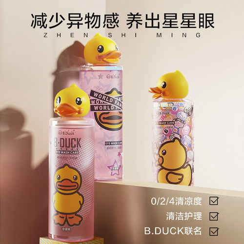 珍视明旗舰店小黄鸭洗眼液清洁眼部洗眼睛水500ml*2瓶 - 图1