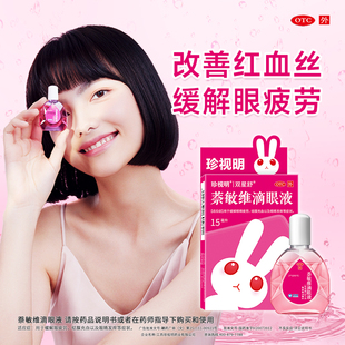 珍视明眼药水15mlX3瓶+送1袋眼贴