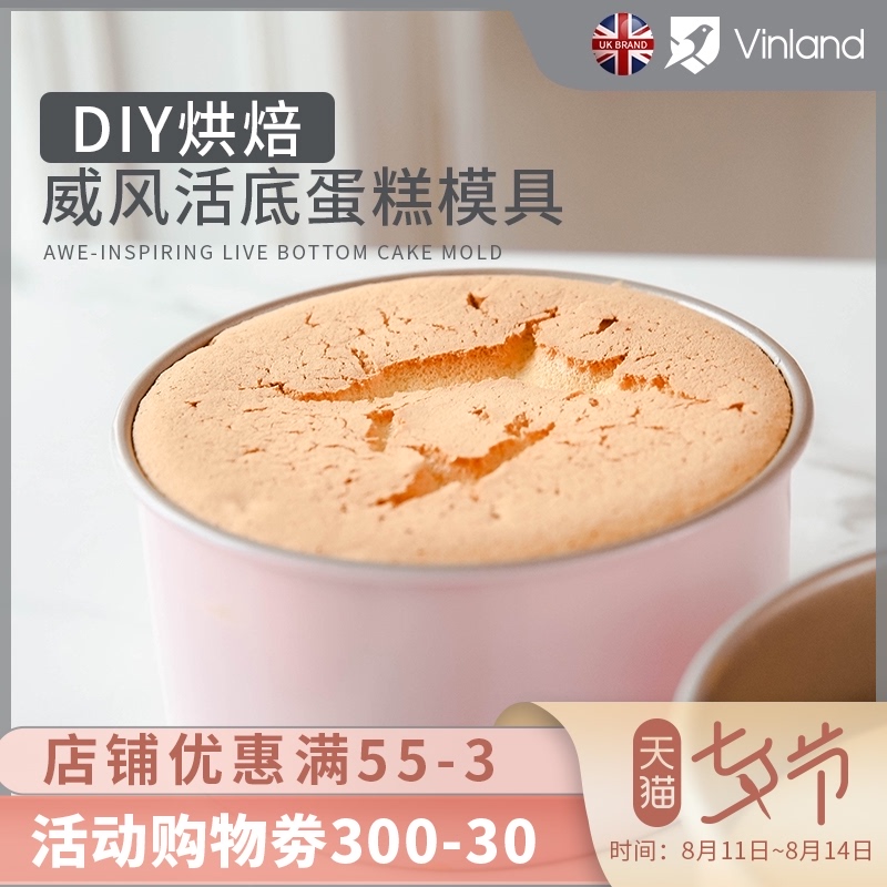 英国vinland蛋糕模具6/8寸戚风活底不粘家用烤箱圆形胚子烘焙工具 - 图2