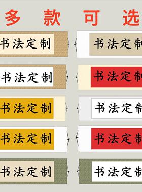 书法定制字画横轴手写真迹毛笔字