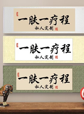 手写草本调肤书法美容院装饰挂画