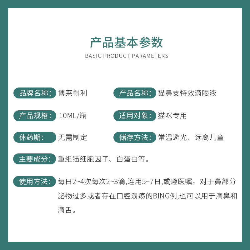 博莱得利猫鼻支眼药水感冒打喷嚏猫咪滴眼液炎结膜猫支鼻治疗药 - 图1