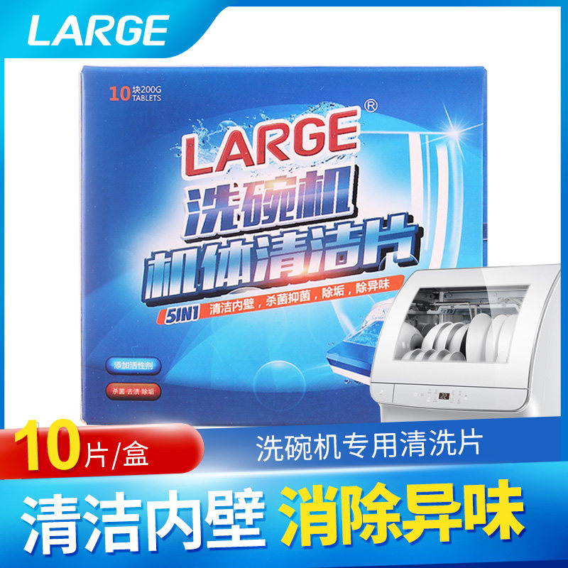 large洗碗机机体清洁片 large洗洁精