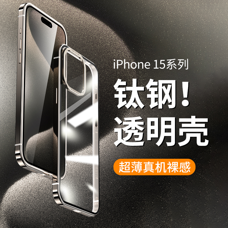 【钛钢透明壳】苹果15ProMax手机壳iPhone15保护套14ProMax新款15Pro高级感14Pro女款14全包镜头防摔男女超薄 - 图0