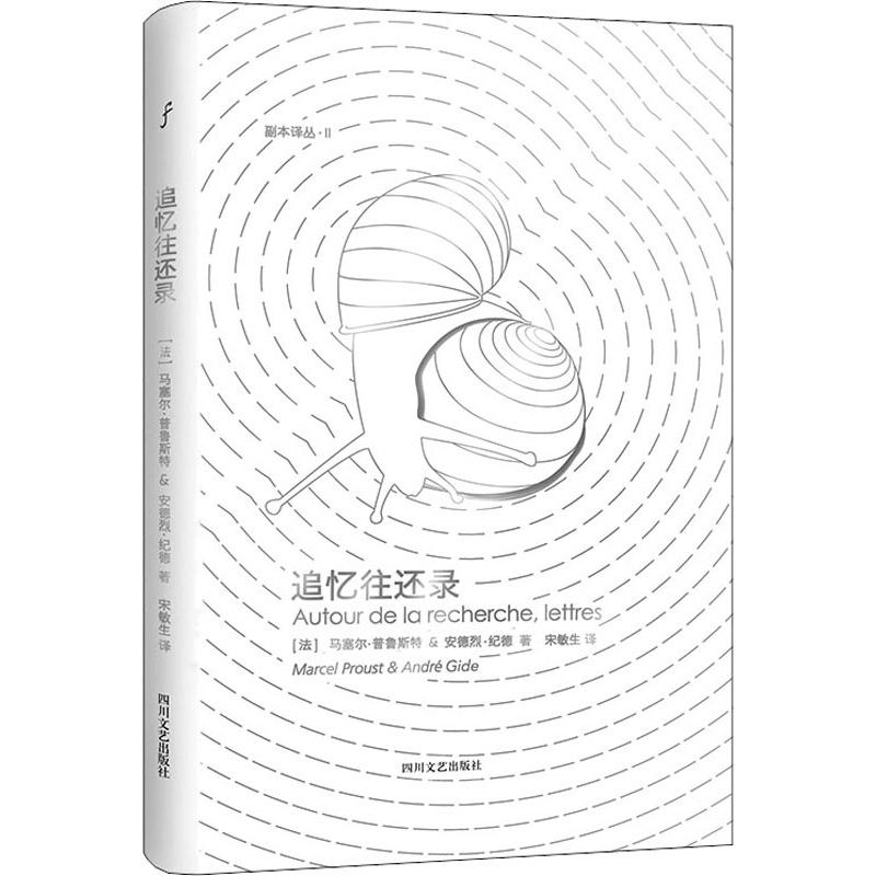 追忆往还录 马塞尔普鲁斯特 安德 烈纪德 文学外国随笔 现当代文学 文学文集书籍 普鲁斯特纪德通信录 - 图0