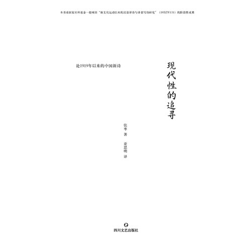 现代性的追寻 论1919年以来的中国新诗 张枣著 一部不一样的新诗史 认识张枣诗学中国新诗 - 图2