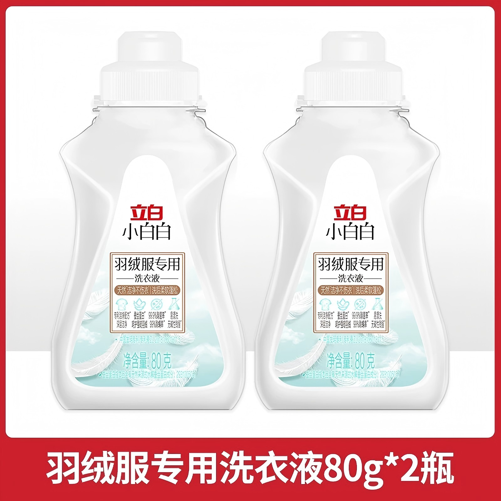 立白小白白羽绒服专用洗衣液80g*2瓶【88VIP】,淘宝优惠券,粉丝福利购,淘宝优惠卷