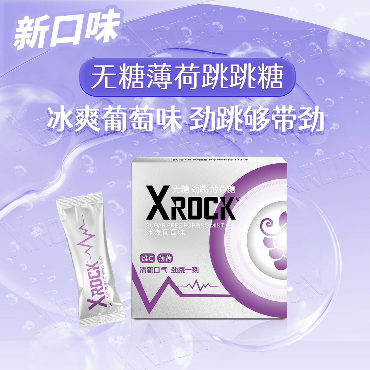 XROCK无糖薄荷跳跳糖果成人清新口气葡萄情侣约会情侣接吻糖用品 - 图1